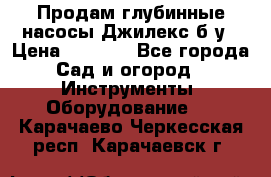 Продам глубинные насосы Джилекс б/у › Цена ­ 4 990 - Все города Сад и огород » Инструменты. Оборудование   . Карачаево-Черкесская респ.,Карачаевск г.